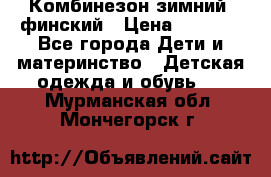 Комбинезон зимний  финский › Цена ­ 2 000 - Все города Дети и материнство » Детская одежда и обувь   . Мурманская обл.,Мончегорск г.